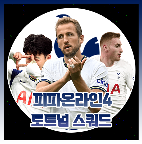  피파4 토트넘 1000억 스쿼드 손케 듀오 포함