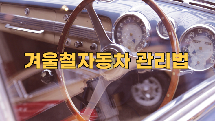  추운 겨울에도 자동차 관리