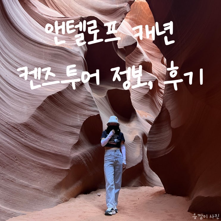  앤텔로프 캐년 켄즈 투어 후기! 가격, 화장실, 사용 필터 및 오후 시간 로어 앤텔로프 캐년 정보