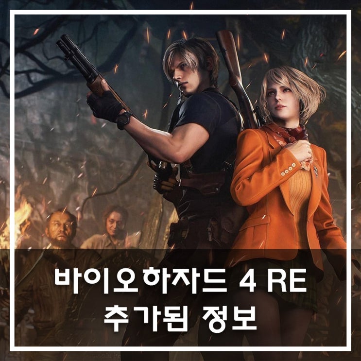 바이오하자드4 Remake 추가 정보