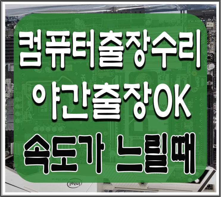  논곡동 목감동 컴퓨터수리 속도느림 해결 완료 출장AS 야간 주말 점검 가능