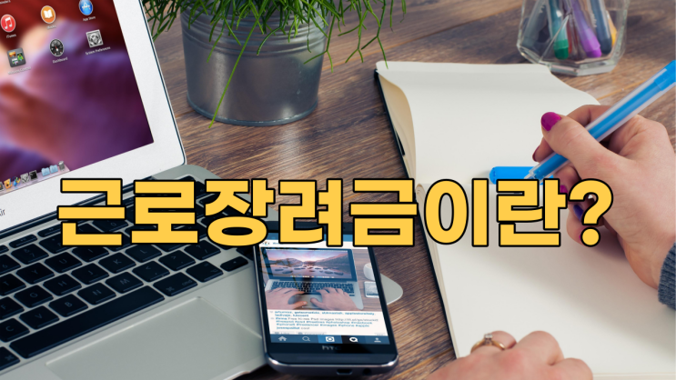  2023년 근로장려금 신청하세요!