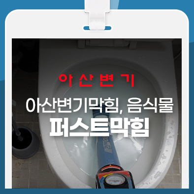  아산변기막힘 음식물 막혀서 고민하고 계신가요?
