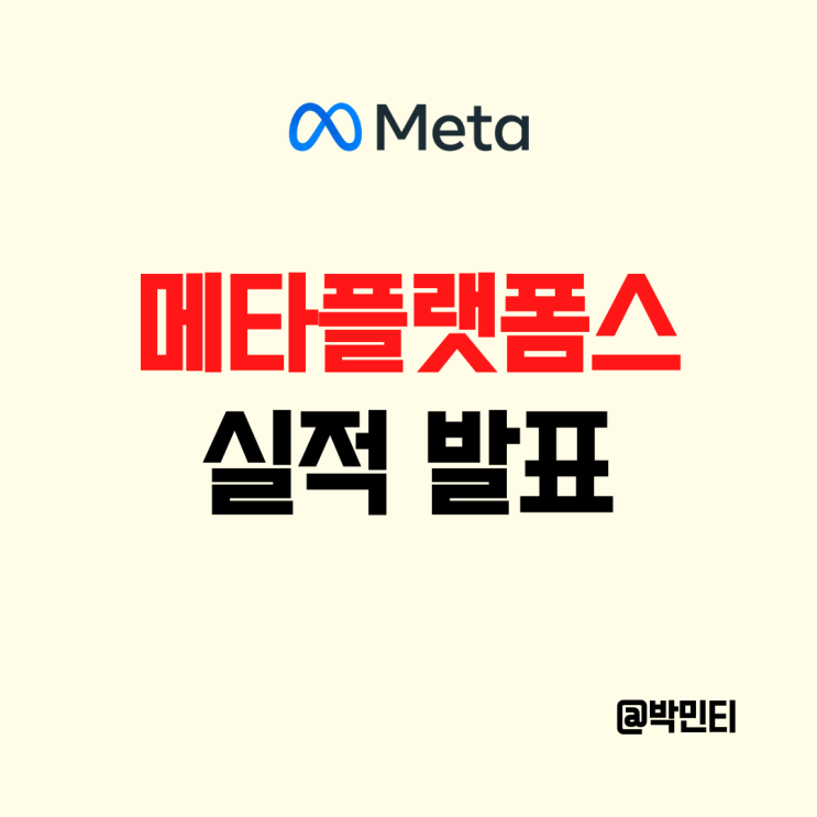 미국 인스타그램 주식 메타 플랫폼스 좋은 실적 발표, 대규모 자사주 매입까지!