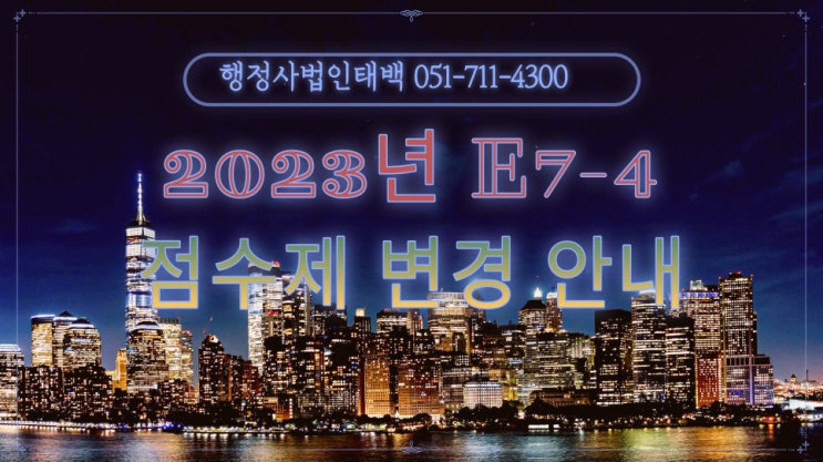  점수제 숙련기능공 E7 비자 신청 안내 부산 울산 경남 대구 경기도 서울