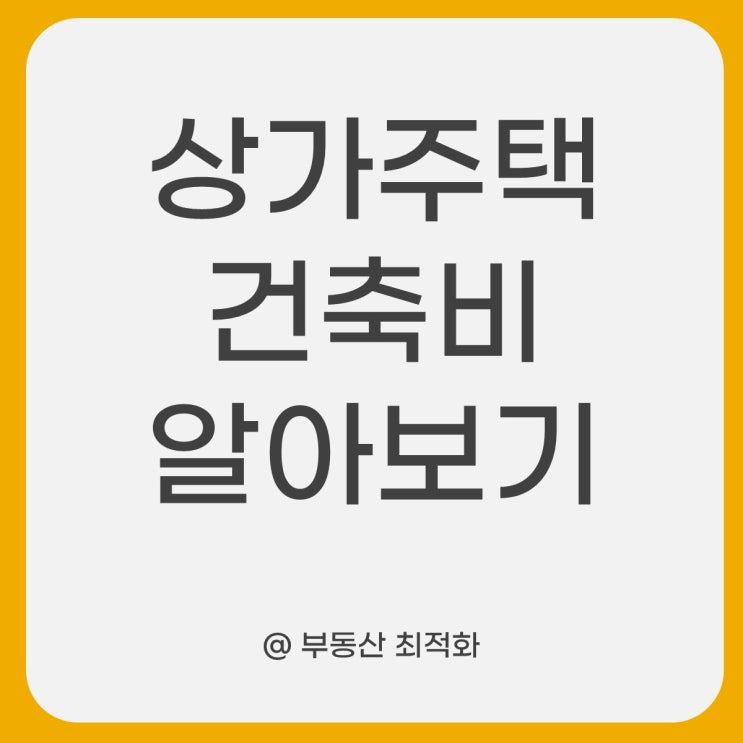  상가주택 건축비 알아보기