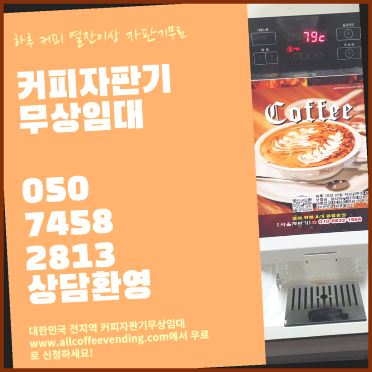 커피자판기설치 무상임대/렌탈/대여/판매 서울자판기 정답입니다