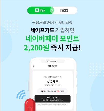  세이프가드 가입하고 네이버페이 포인트 겟또!(+2,200원)