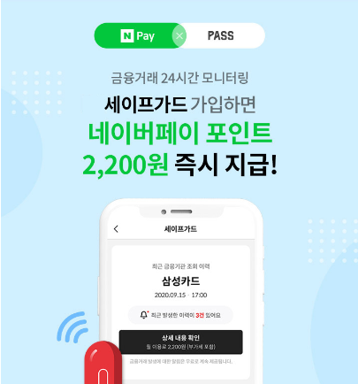 세이프가드 가입하고 네이버페이 포인트 겟또!(+2,200원)