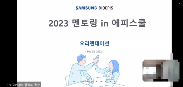  20230202 삼성바이오에피스 QA 1회차 멘토링