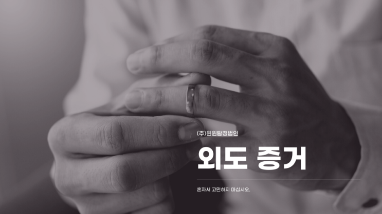  외도이혼증거 자녀가 있으시다면