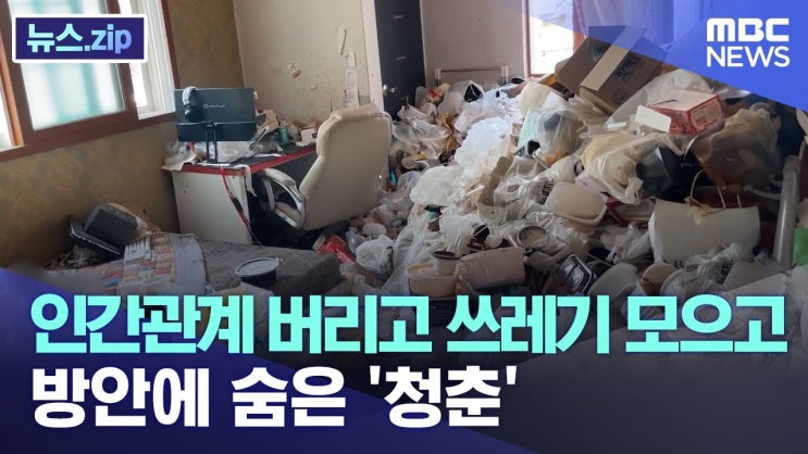 인간관계 버리고 쓰레기 모으고..방안에 숨은 '청춘' 인간관계 버리고 쓰레기 모으고..방안에 숨은 '청춘'