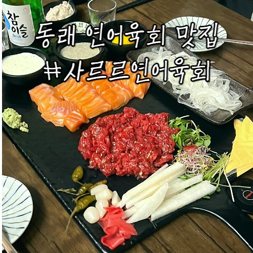 동래 맛집 술집 추천 : 사르르연어육회 내돈내산 후기 동래 맛집 술집 추천 : 사르르연어육회 내돈내산 후기