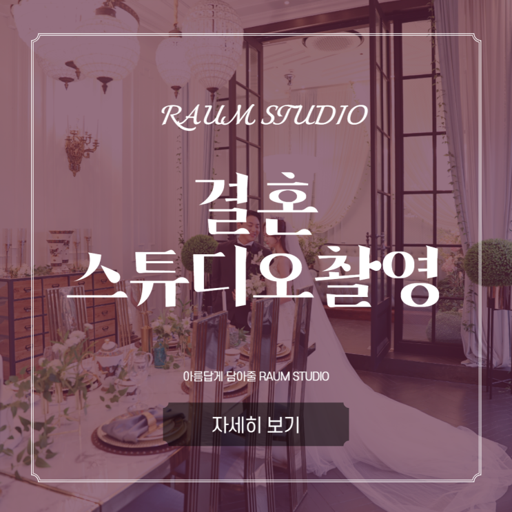 결혼스튜디오촬영 빈티지한 매력으로