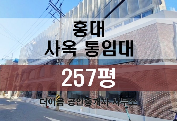  마포구 통임대 200평대, 홍대 서교동 사옥 임대