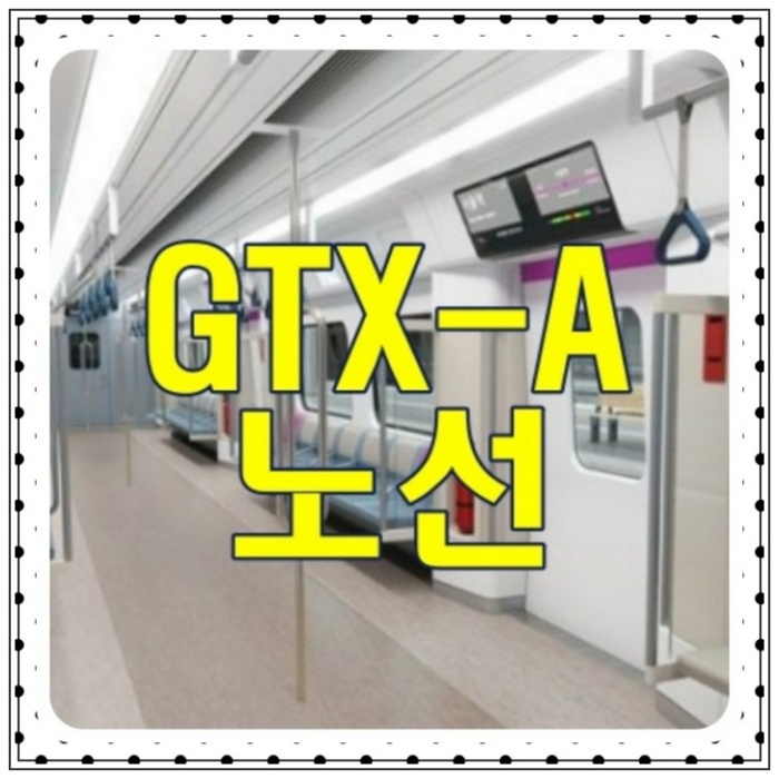 GTX-A 노선 개통 영향 알아보기