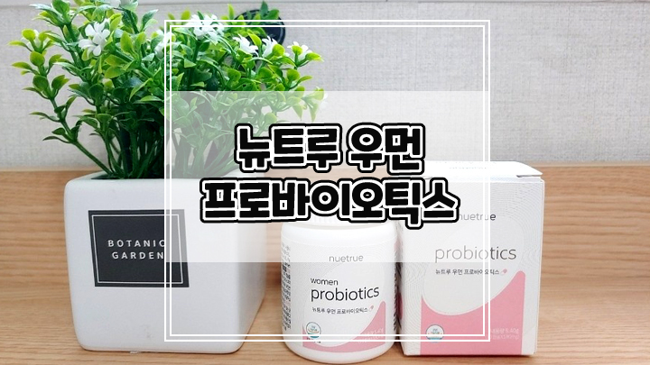  면역력증진에 효과있는 30대영양제 뉴트루우먼 추천해요