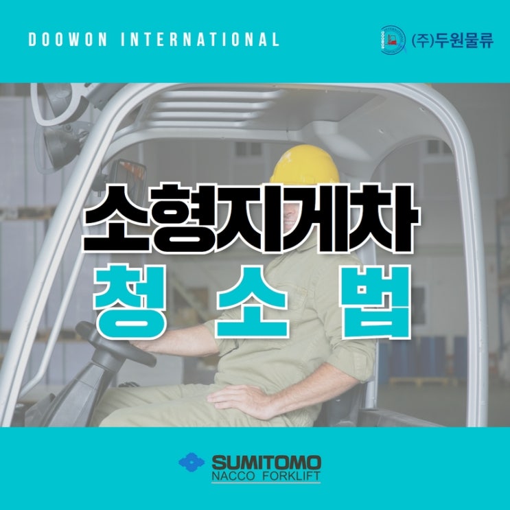  소형지게차 어떻게 청소하면 좋은지 알려드립니다.
