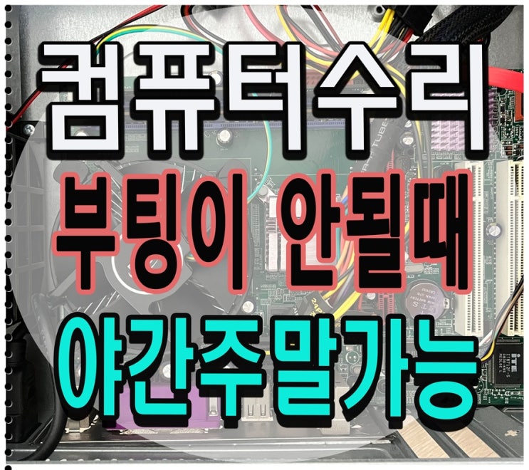  거모동 조남동 컴퓨터수리 부팅이 안되요 출장AS 해결 완료 야간 주말 가능