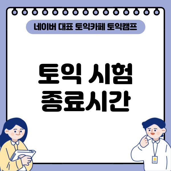 토익 시험 종료시간은 언제? 토익 종료시간, 토익 입실시간 check
