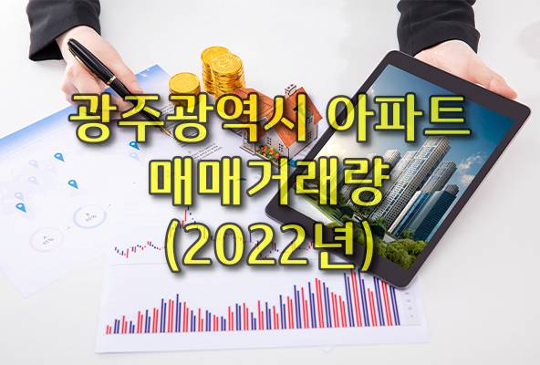  [광주.모두부동산] 광주광역시 아파트 매매거래량 (2022년)