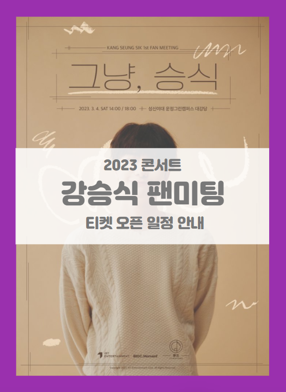 2023 강승식 Fanmeeting <그냥, 승식> 티켓팅 기본정보 출연진 할인정보 좌석배치도 (빅톤 강승식 팬미팅 콘서트) 2023 강승식 Fanmeeting <그냥, 승식> 티켓팅 기본정보 출연진 할인정보 좌석배치도 (빅톤 강승식 팬미팅 콘서트)