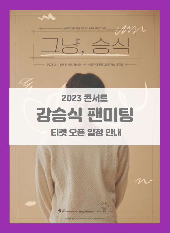 2023 강승식 Fanmeeting &lt;그냥, 승식&gt; 티켓팅 기본정보 출연진 할인정보 좌석배치도 (빅톤 강승식 팬미팅 콘서트)