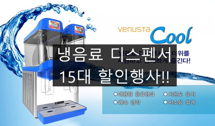 동구전자 베누스타쿨  냉음료 전용 냉쥬스기 Venusta Cool  15대한정 할인 및 사은품 행사