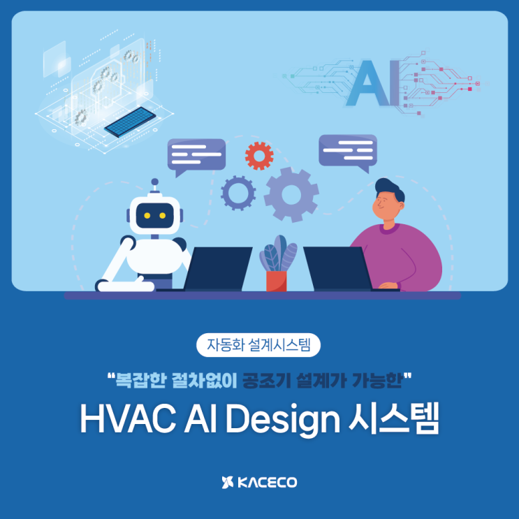  한국공조엔지니어링 HVAC AI Design 시스템 소개