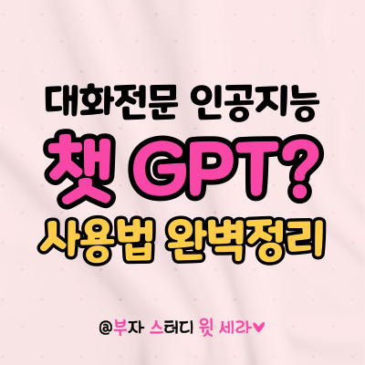  Chat(챗) gpt 가입 및 사이트 이용 방법 (뜻, 특징 설명 포함)