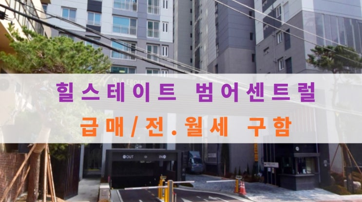  힐스테이트 범어센트럴 분양가 및 전.월세, 급매(매수자 대기중~) 구해요