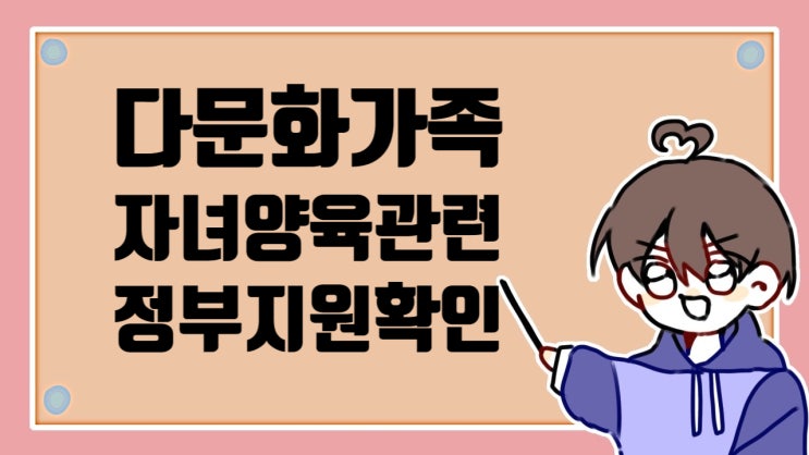  다문화 가족 지원 중 자녀 양육 혜택 알아보기