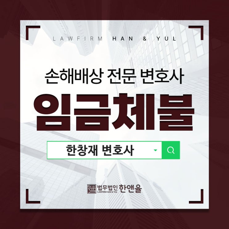  부산손해배상전문변호사 임금체불 신고로 안된다면