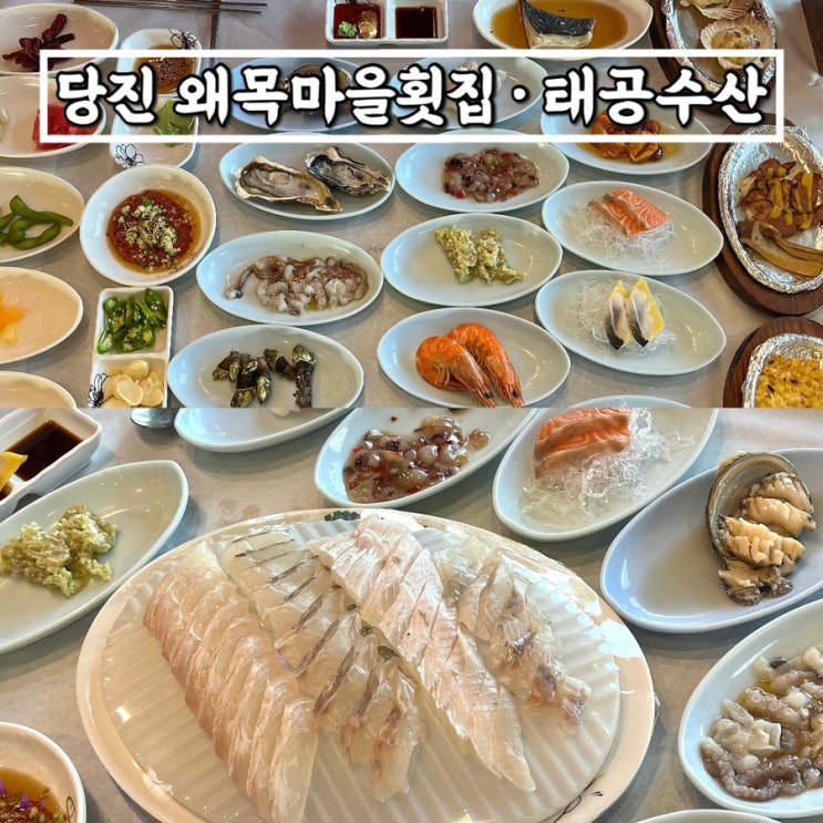  당진 왜목마을횟집 태공수산 • 푸짐한 2인 코스요리 먹은후기 + 오션뷰는 덤