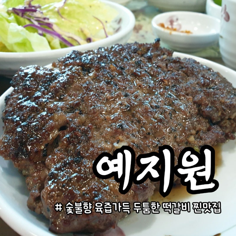 [경기/동두천] 두툼하고 육즙 가득한 숯불향 솔솔 나는 떡갈비 맛집 '예지원'