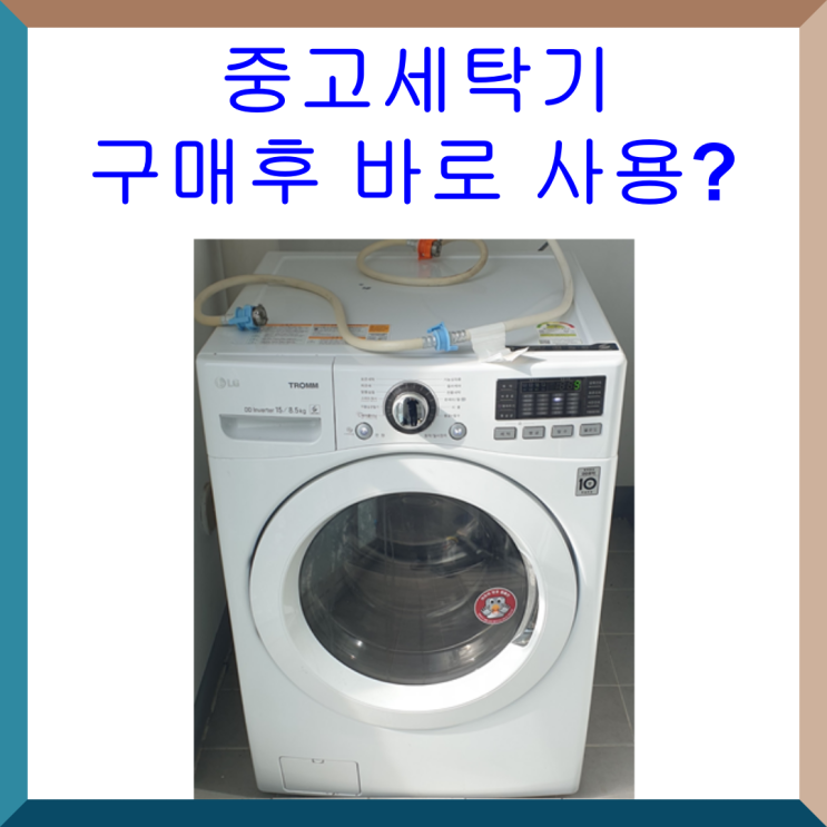  화성 향남 엘지 트롬 15kg 드럼세탁기 feat 중고를 사서 바로 사용하고 싶은데 그러지 못해 분해 세척을 해 봅니다