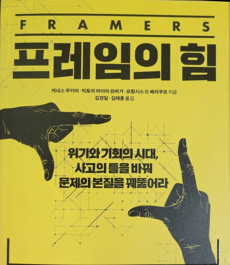  최고마케팅책임자 추천책 프레임의힘 아주대교수 번역