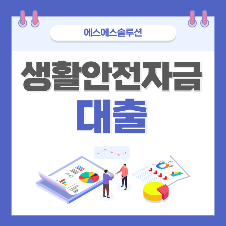  생활안전자금대출에 대해 알려드릴게요