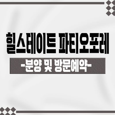  힐스테이트 파티오포레 블록형 타운하우스 양주 옥정신도시 단독주택 타입별 구조 및 분양가격 안내