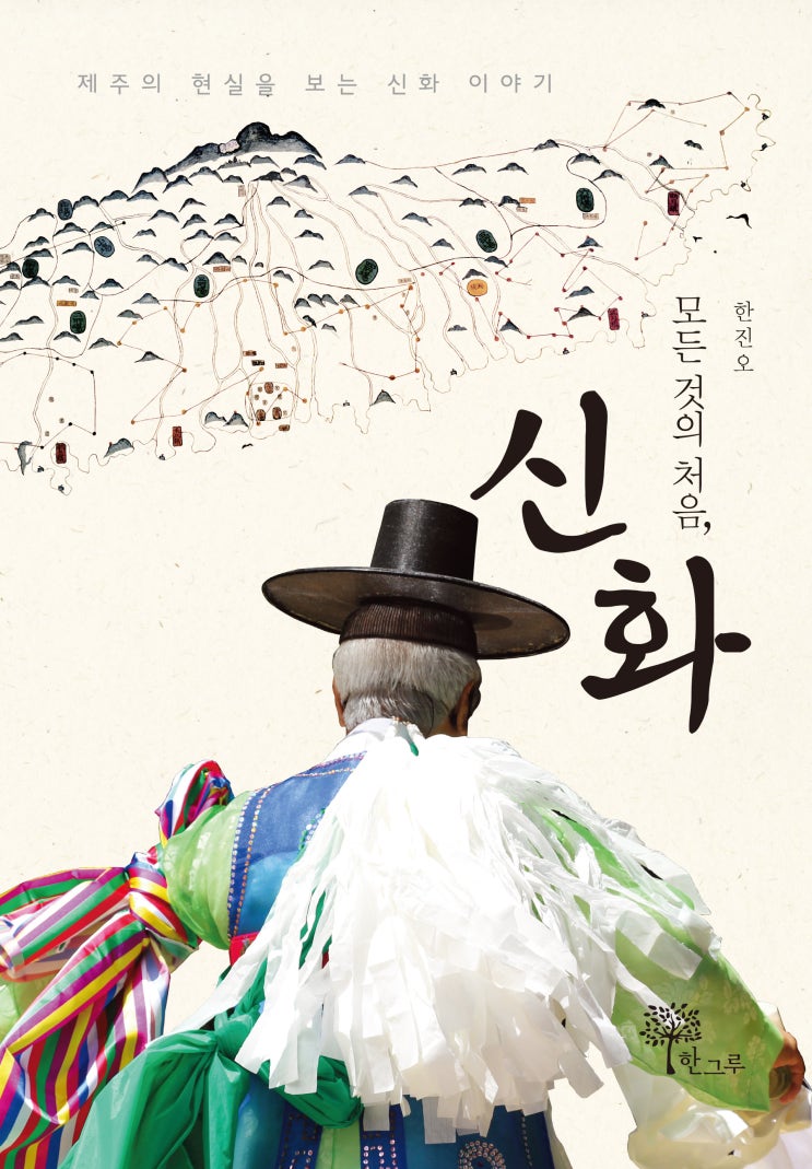  2쇄 발행  #모든 것의 처음, 신화 #한진오