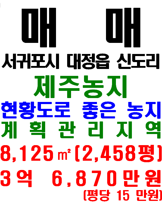  서귀포시 대정읍 신도리 현황도로 잘 나있는 농지 매매(매물번호 637)