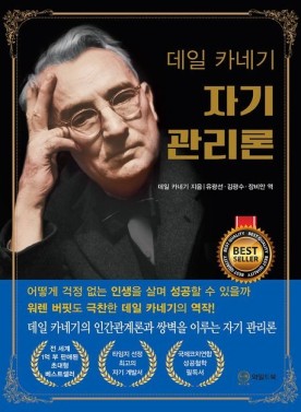  하루 걱정이 많은 사람들을 위한 인생 책 데일 카네기 자기관리론
