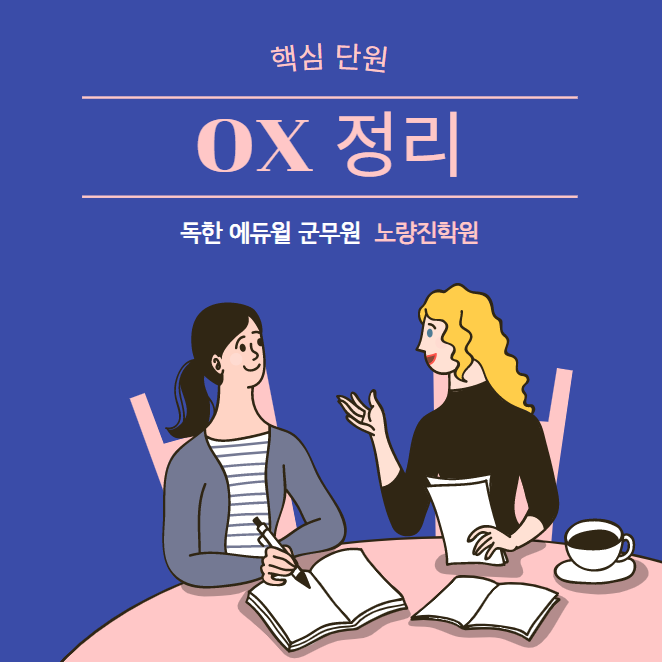  김용철 교수님의 '핵심 단원 OX 정리' 특강