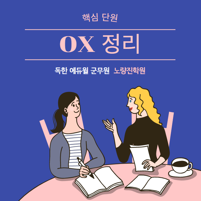 김용철 교수님의 '핵심 단원 OX 정리' 특강