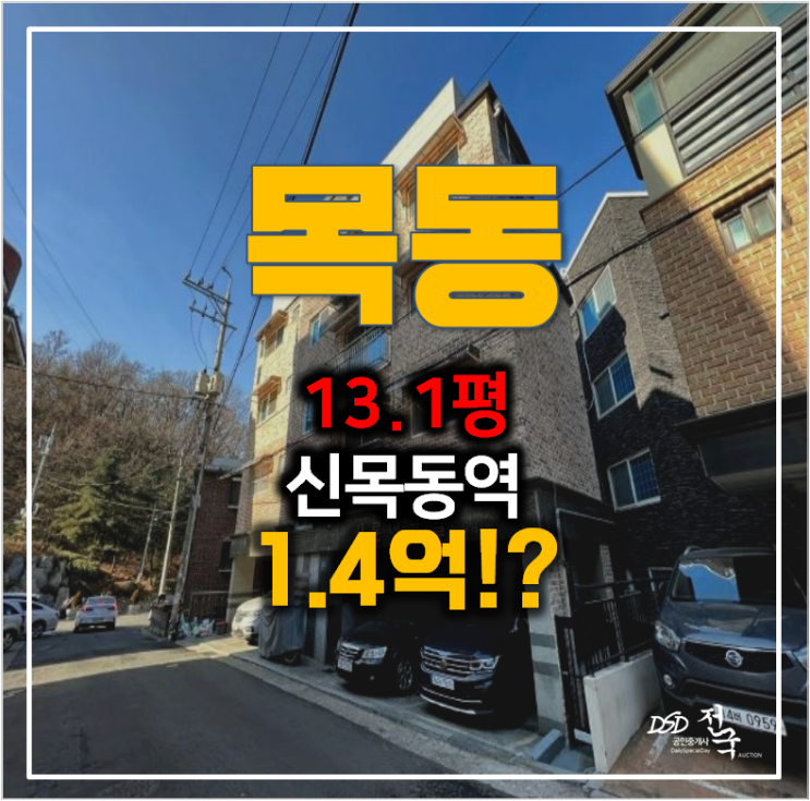 서울 양천구 경매 목동 빌라 13평 매매 반값 1.4억! 신목동역