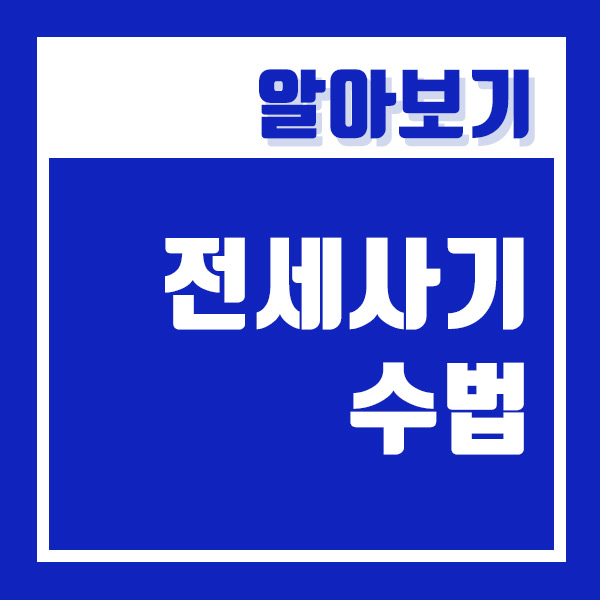  전세사기 수법 미리 알고 예방 해야합니다 !!