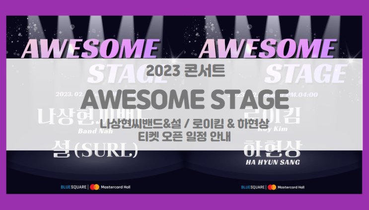 2023 어썸스테이지 - 나상현씨밴드, 설(SURL)/로이킴&하현상 티켓팅 기본정보 출연진 할인정보 (#2-1, #2-3) 2023 어썸스테이지 - 나상현씨밴드, 설(SURL)/로이킴&하현상 티켓팅 기본정보 출연진 할인정보 (#2-1, #2-3)