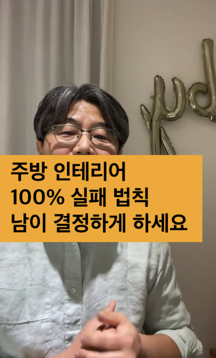 주방 인테리어 100% 실패의 법칙