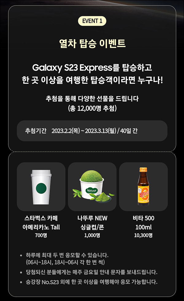 갤럭시 S23 열차탑승 이벤트(나뚜루등 13,100명)추첨 갤럭시 S23 열차탑승 이벤트(나뚜루등 13,100명)추첨