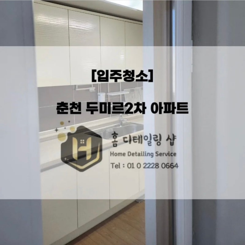 [춘천 입주청소/이사청소]홈디테일링샵과 함께 보는 춘천 투룸 입주청소